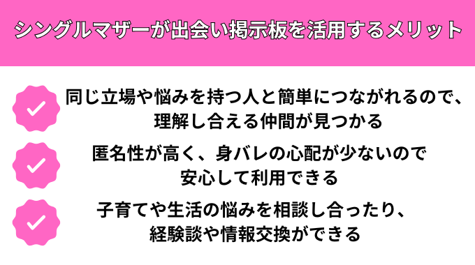 シングルマザーが出会い掲示板を活用するメリットが分かる画像