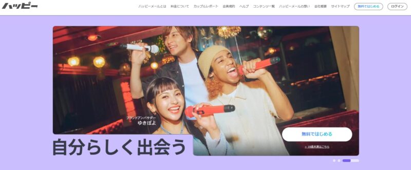 ハッピーメールのサイト画面
