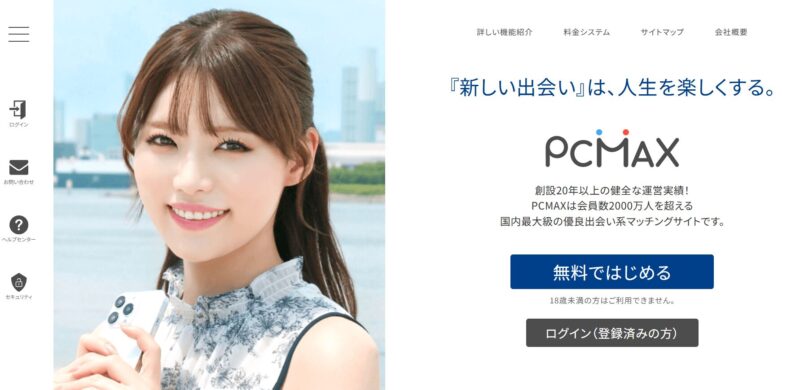 PCMAXのサイトの写真