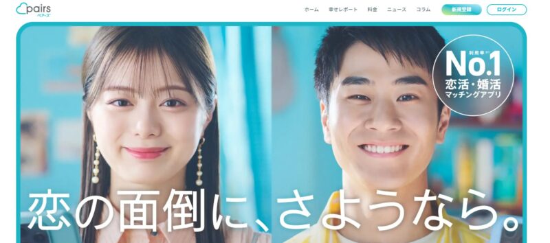ペアーズ