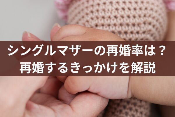 シングルマザーの再婚率は？再婚するきっかけを解説